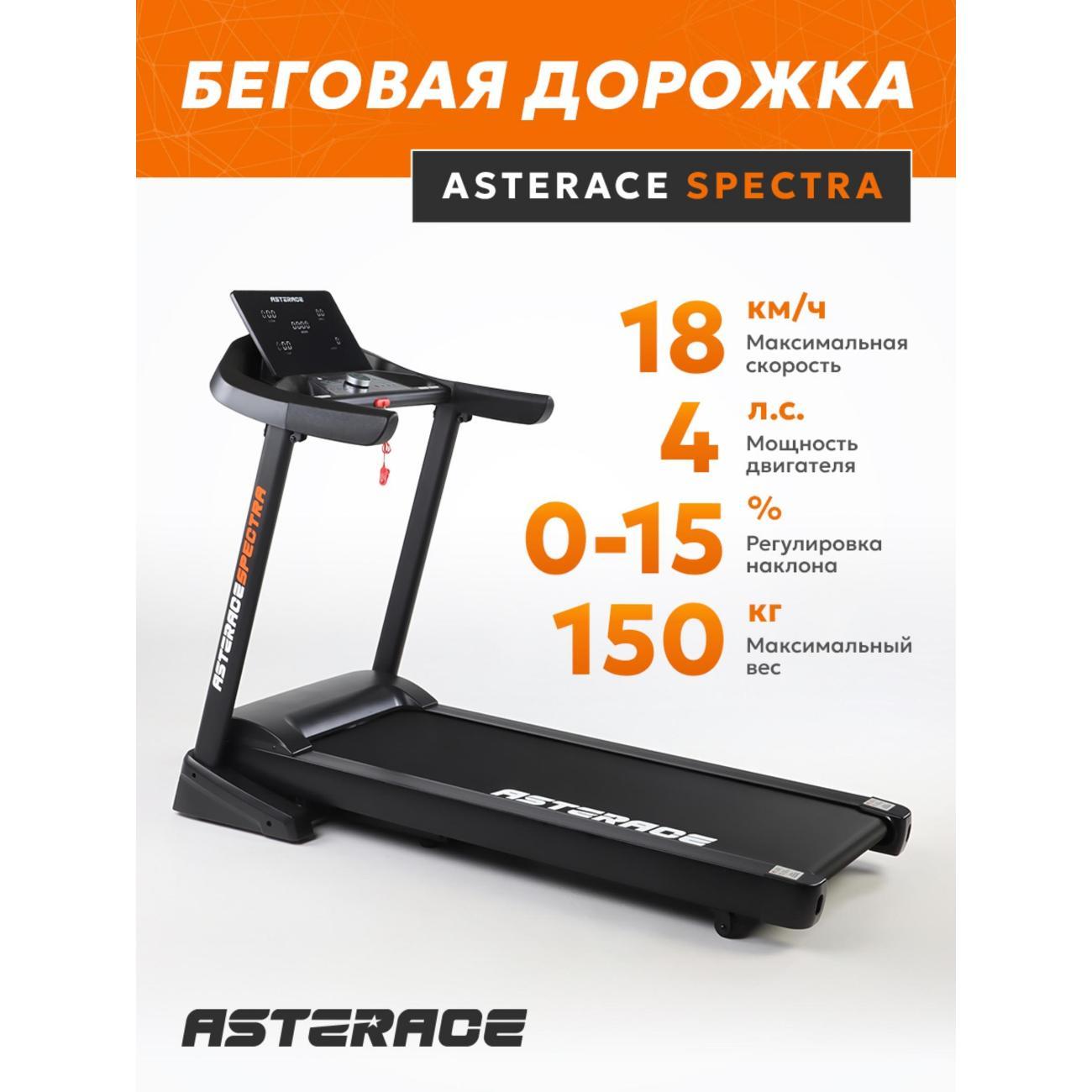 Беговая дорожка ASTERACE SPECTRA