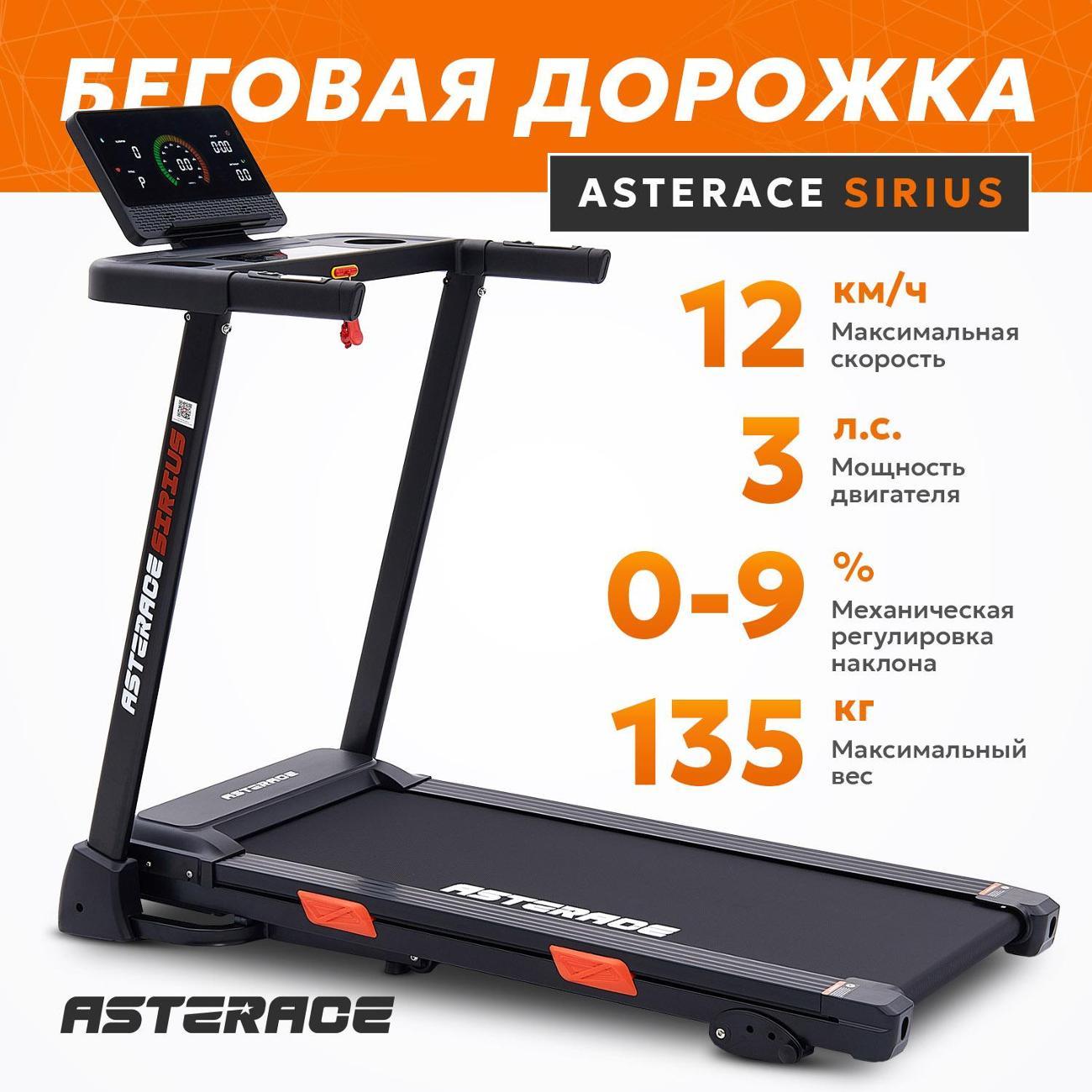 Беговая дорожка ASTERACE SIRIUS