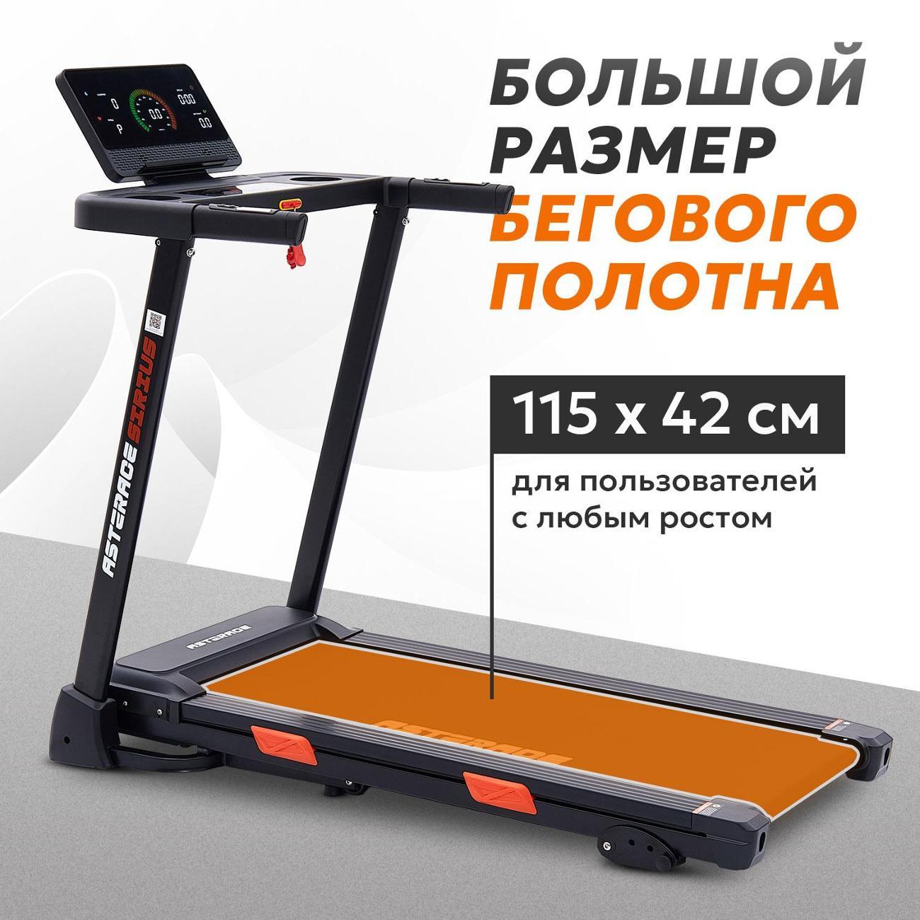 Беговая дорожка ASTERACE SIRIUS