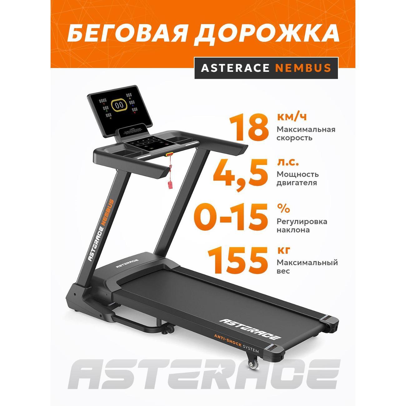 Беговая дорожка ASTERACE NEMBUS