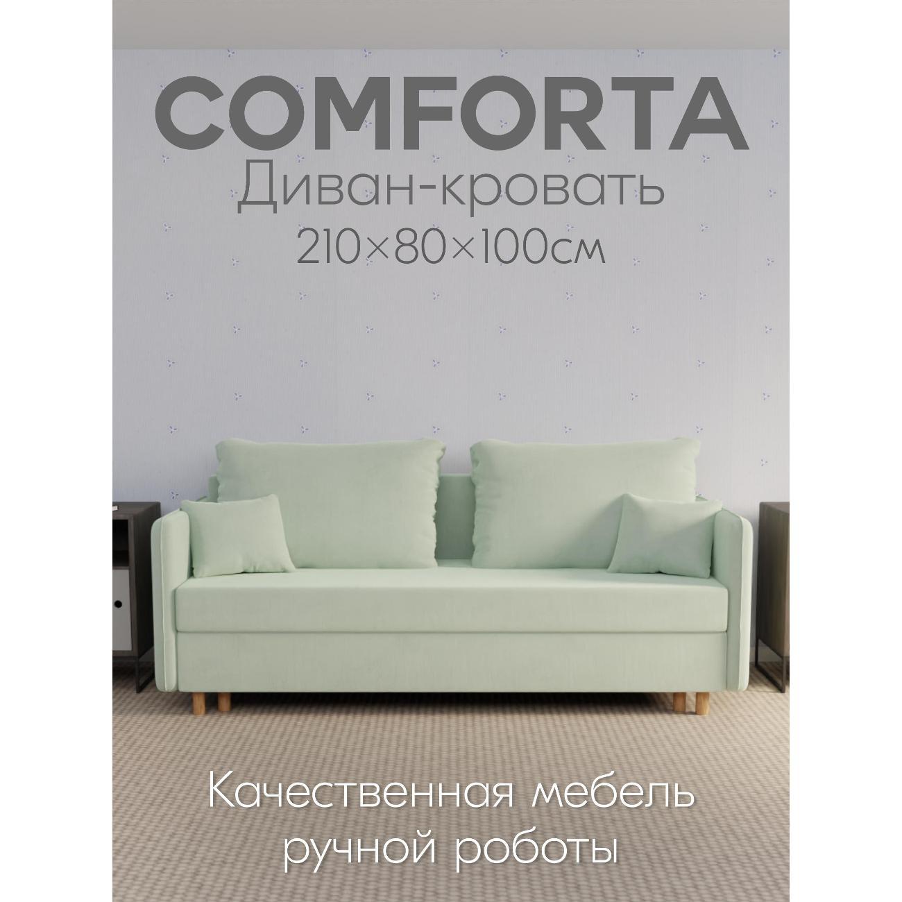 Диван Yorcom " Комфорта" ППУ, Фисташковый, механизм Еврокнижка 210х80х100 см