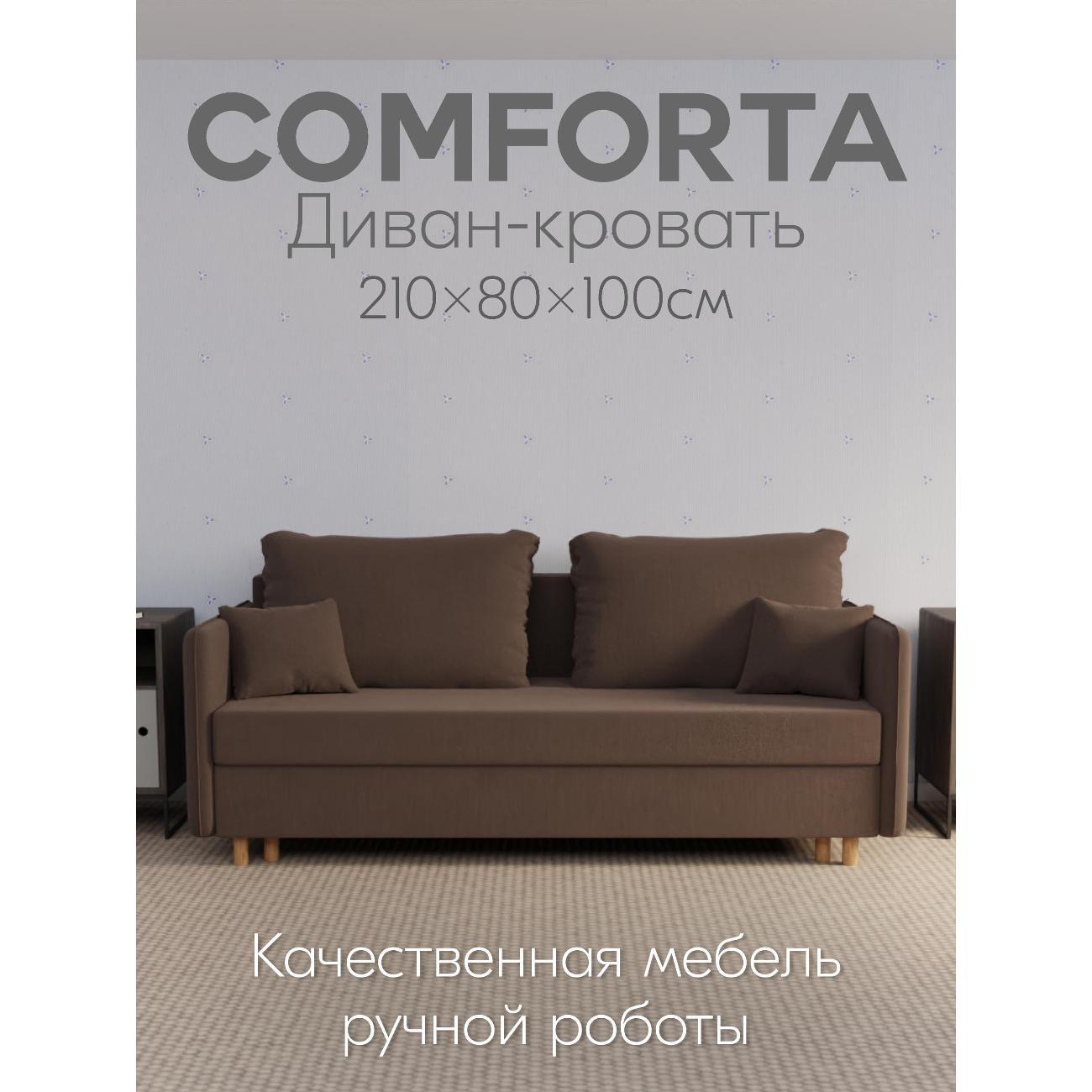 Диван Yorcom " Комфорта" ППУ, Коричневый, механизм Еврокнижка 210х80х100