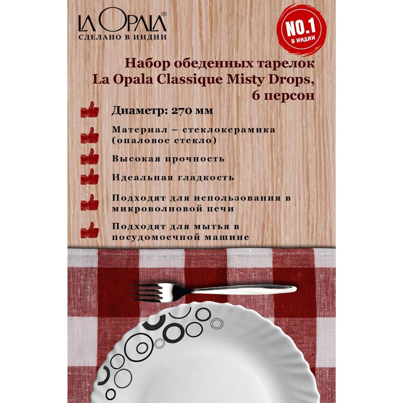 Тарелка LA OPALA Classique, Misty Drops, 270 мм, набор из 6 шт