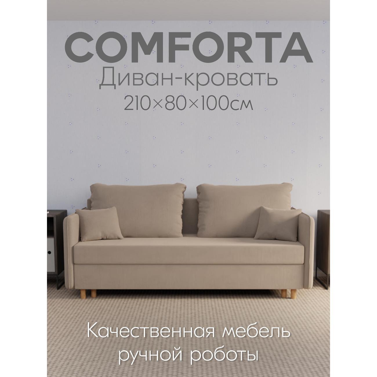 Диван Yorcom " Комфорта" ППУ, Бежевый, механизм Еврокнижка 210х80х100.