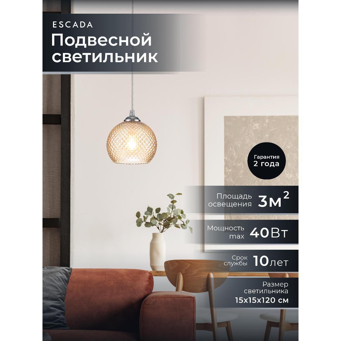 Светильник подвесной Escada 10197/1S Amber