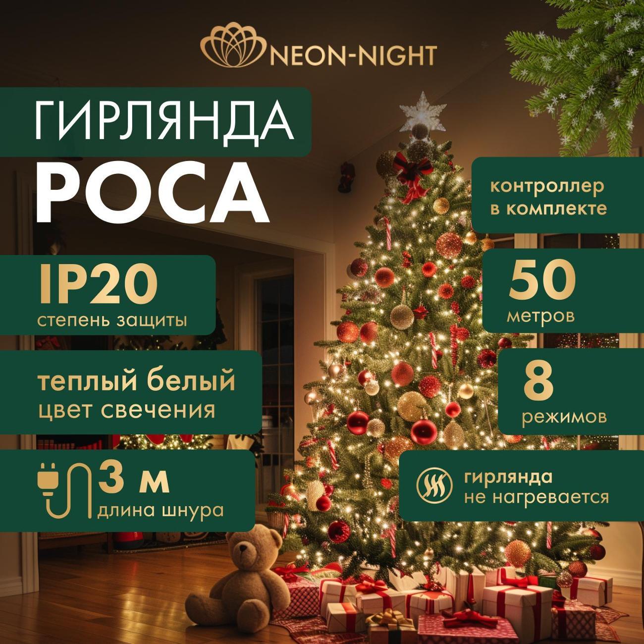 Электрогирлянда NEON-NIGHT Роса 50 м, тепло-белое свечение, 8 режимов, 500 диодов (LED-DEW-230V-IN-WW)