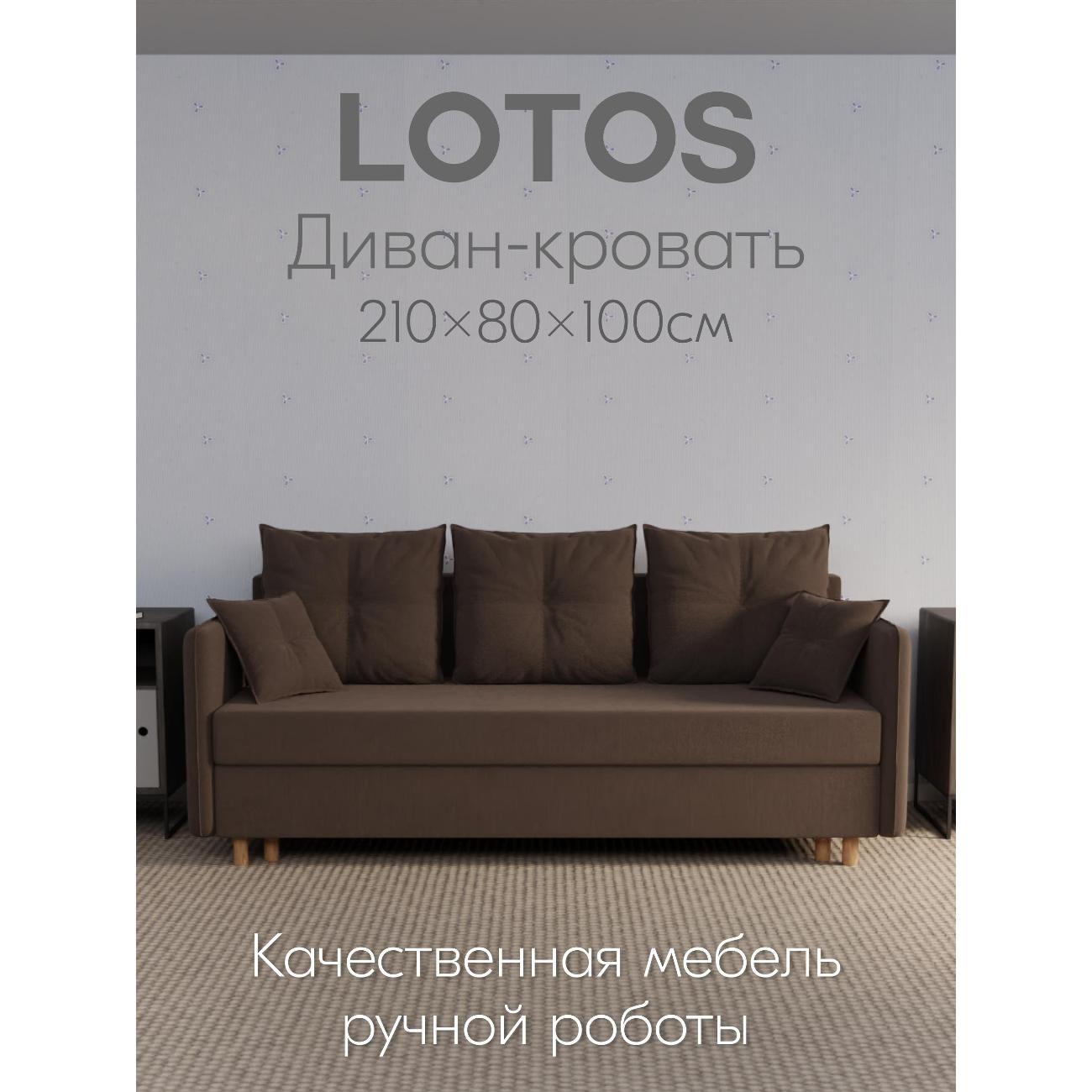 Диван Yorcom "  Лотос" ППУ, Коричневый, механизм Еврокнижка 210х80х100