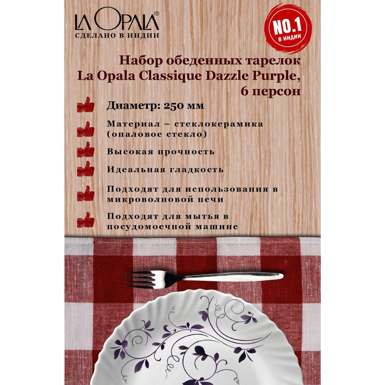 Тарелка LA OPALA Classique, Dazzle Purple, 250 мм, набор из 6 шт