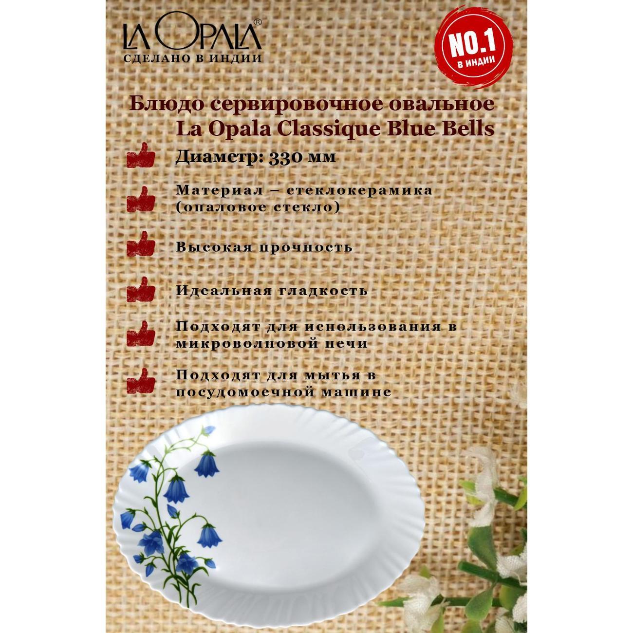 Декоративное блюдо LA OPALA Blue Bells