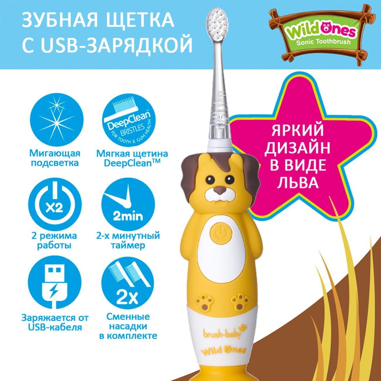 Электрическая зубная щетка детская Brush-Baby Sonic WildOnes Лев 0-10 лет