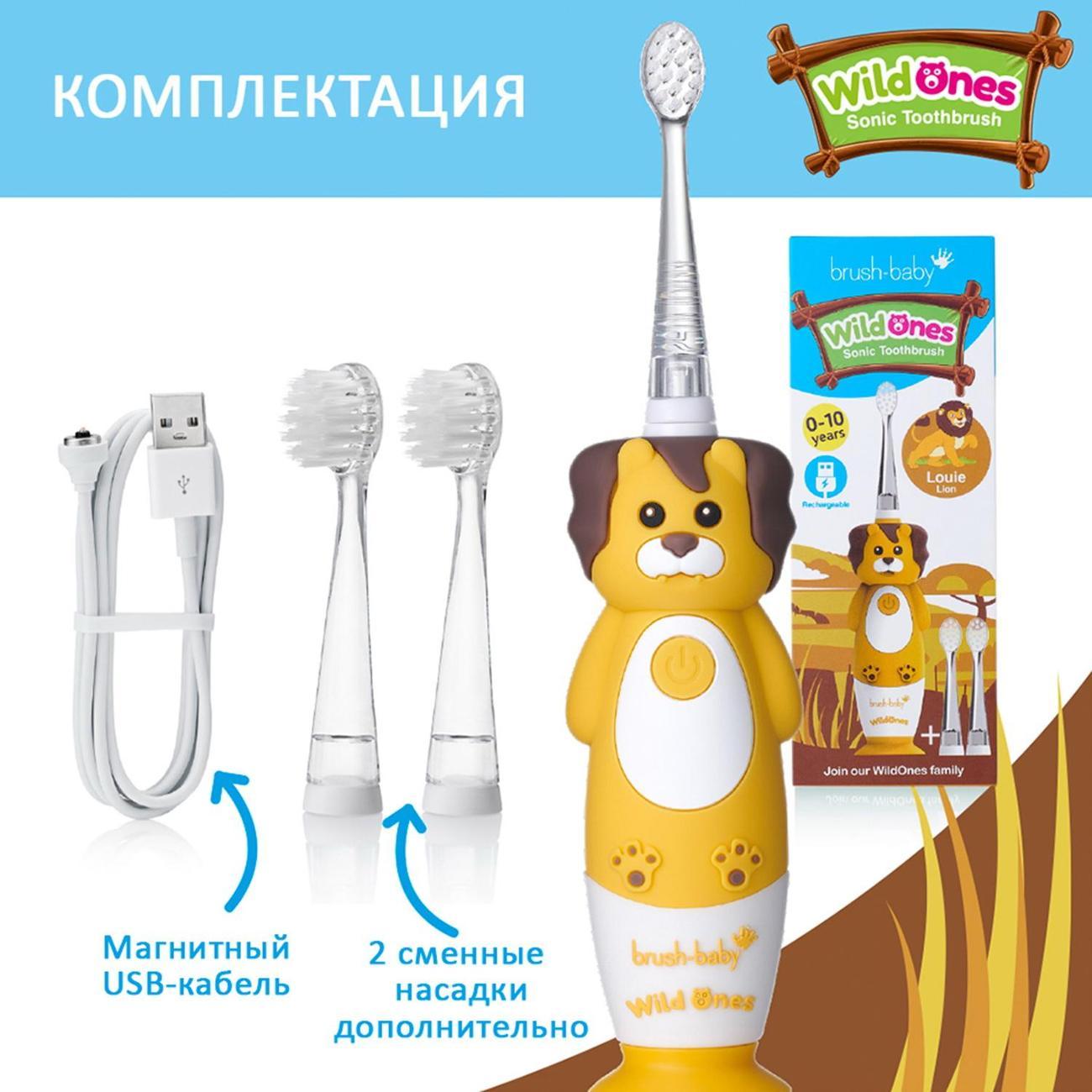 Электрическая зубная щетка детская Brush-Baby Sonic WildOnes Лев 0-10 лет