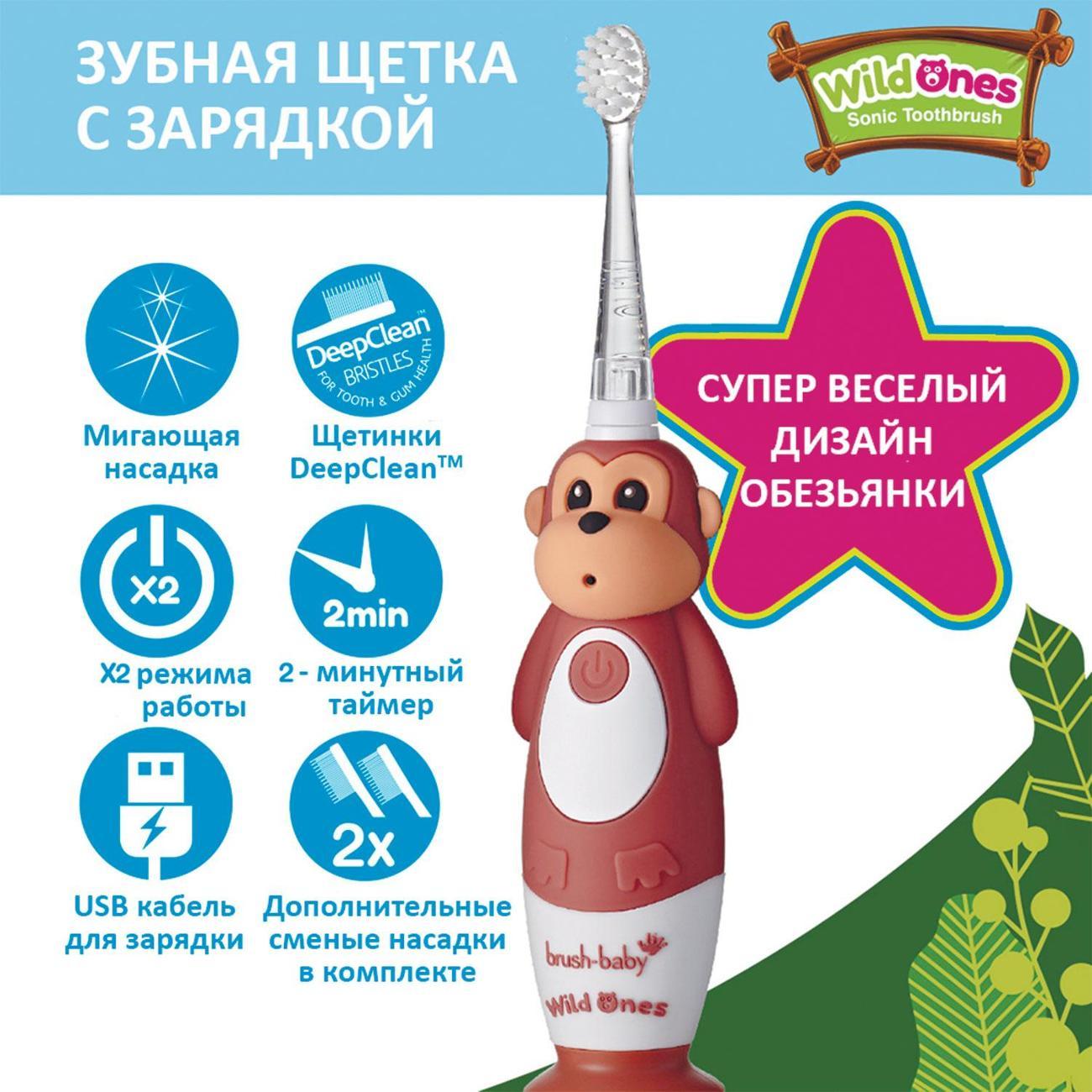 Электрическая зубная щетка детская Brush-Baby Sonic WildOnes Обезьяна 0-10 лет