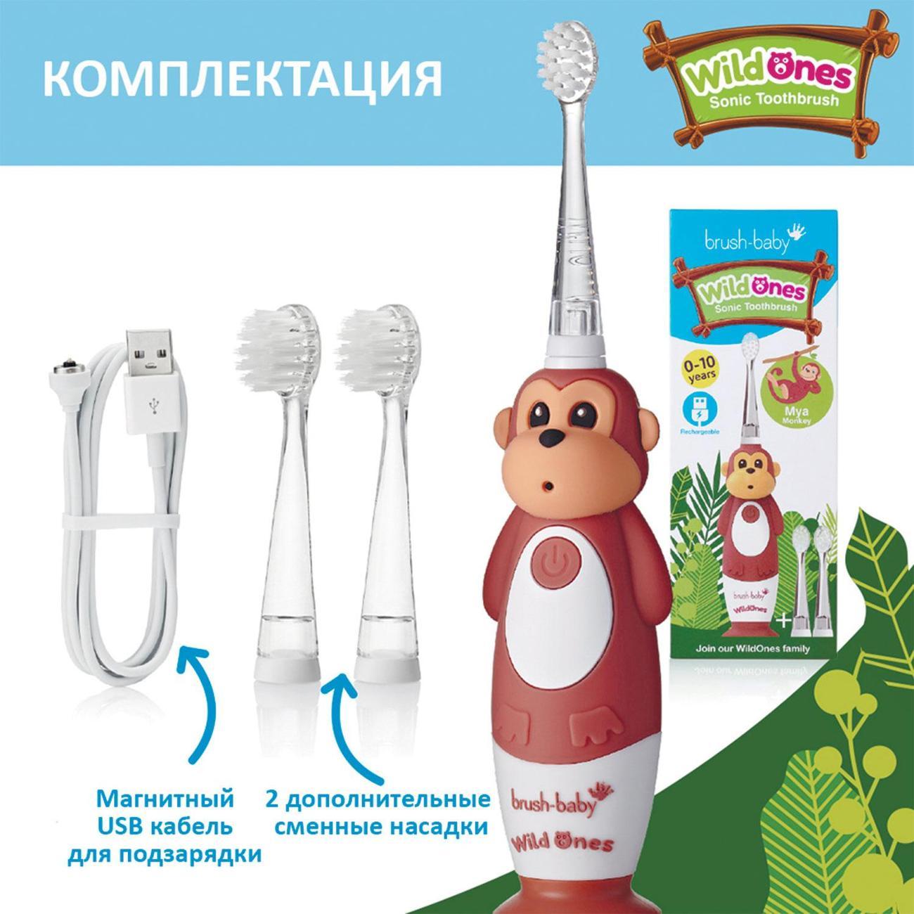 Электрическая зубная щетка детская Brush-Baby Sonic WildOnes Обезьяна 0-10 лет