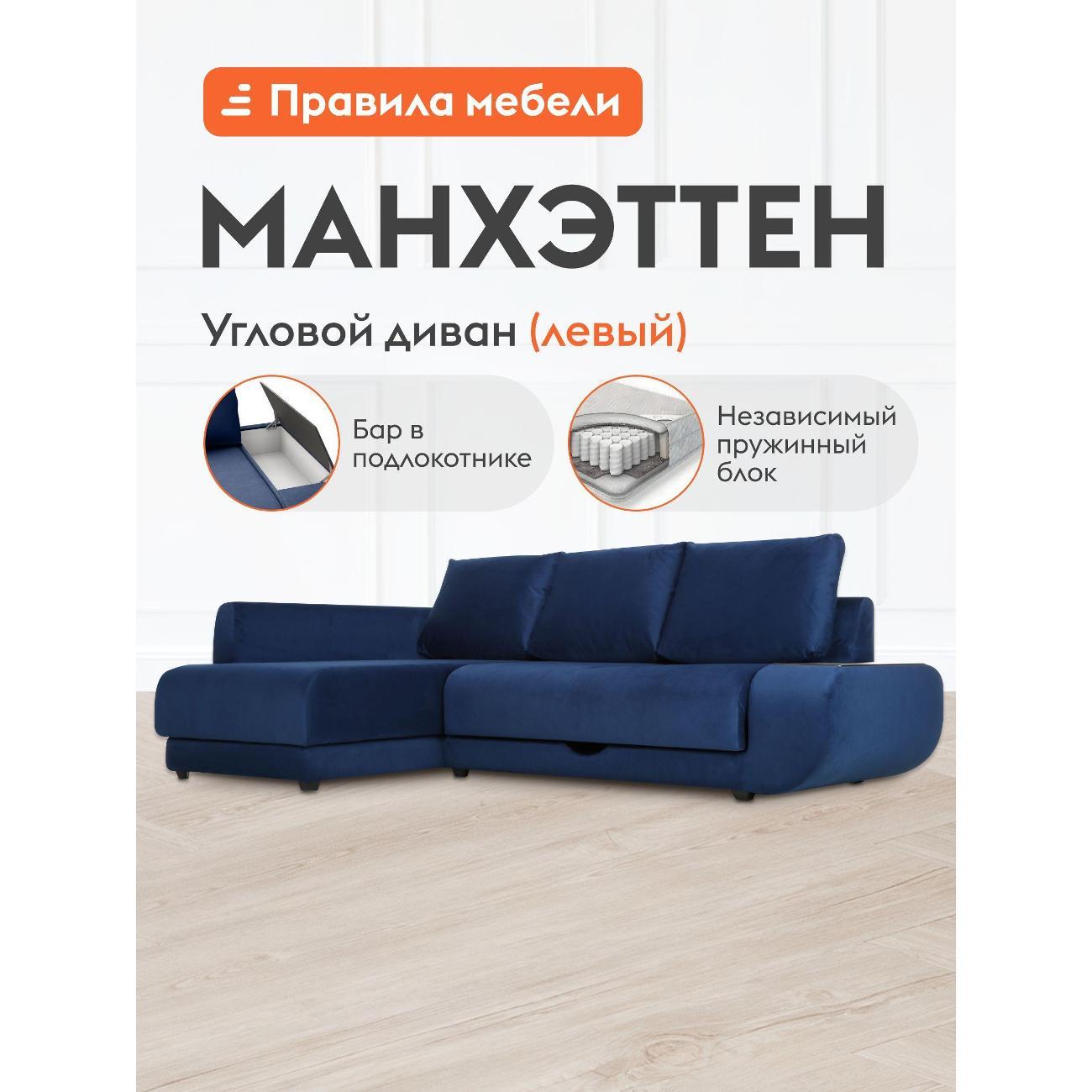 Диван Правила мебели Манхэттен 25746_НПБ_бар синий (126169)