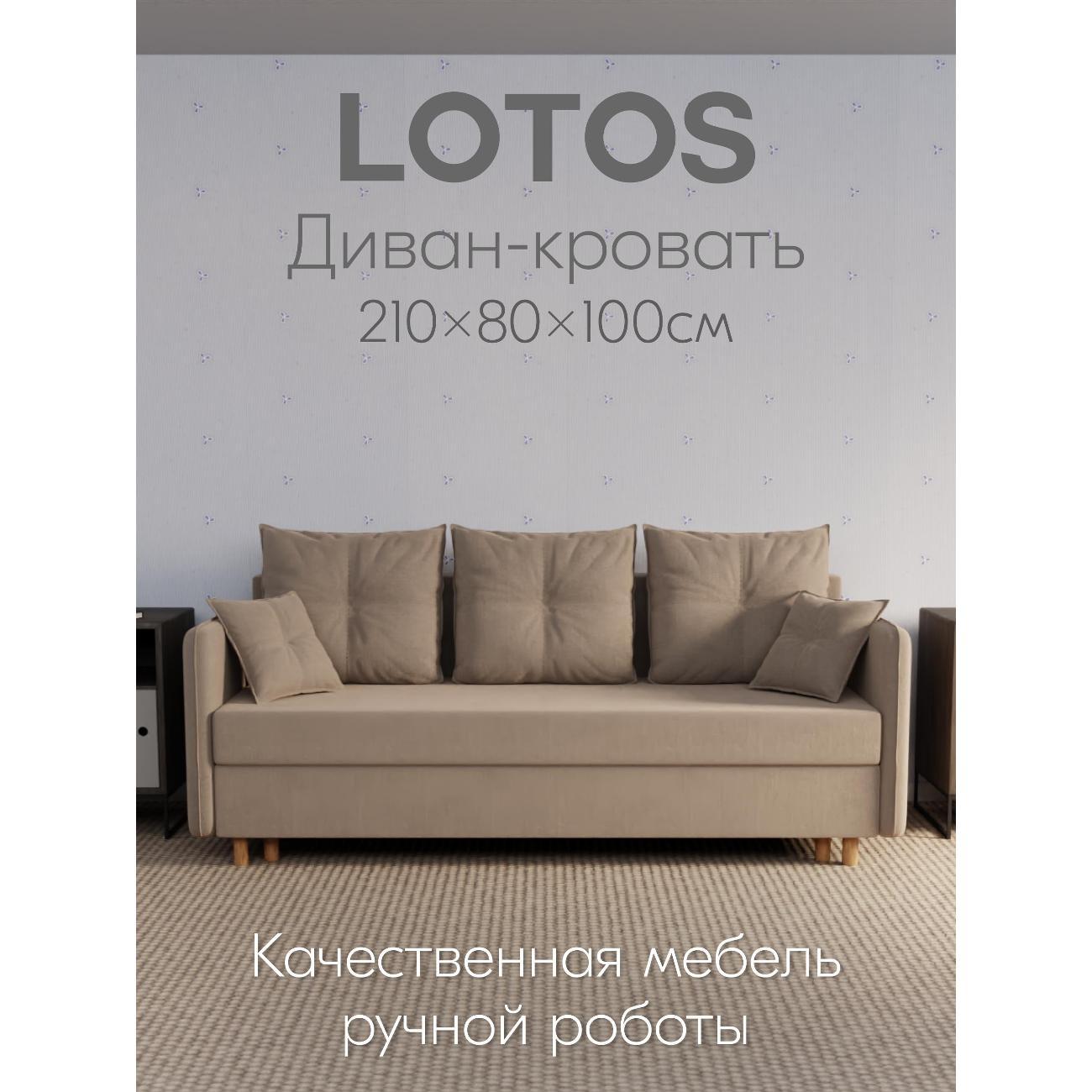 Диван Yorcom " Лотос" ППУ, Бежевый, механизм Еврокнижка 210х80х100