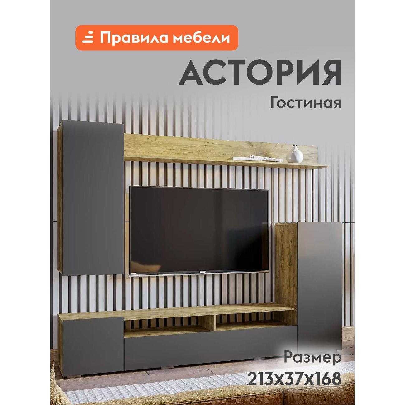 Стенка Правила мебели Астория, настенная полка, тумбы, шкафы, 213х37.1х168 см, Дуб Крафт / Графит