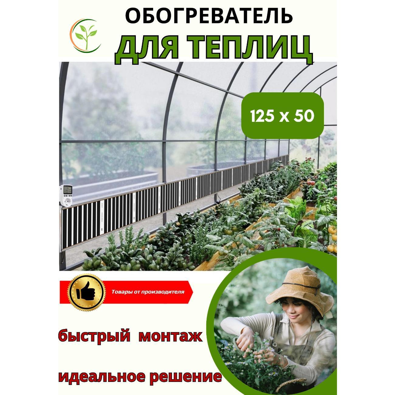 Обогреватель в теплицу Санрэй Тепличный 125 х 50