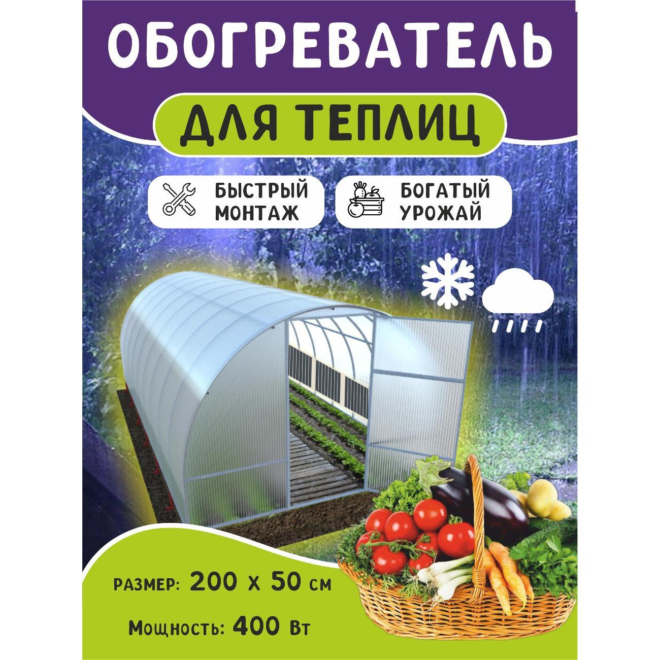 Обогреватель в теплицу Санрэй Тепличный 200 х 50