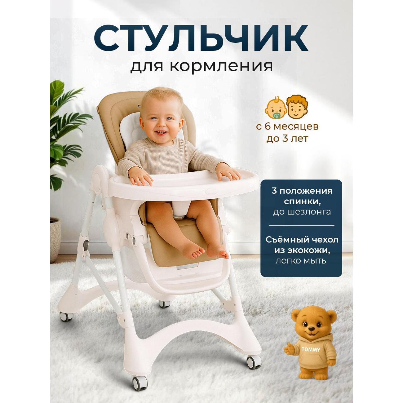 Стульчик для кормления TOMMY New Life какао фото