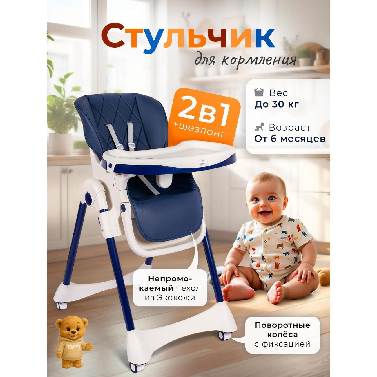Стульчик для кормления TOMMY Chair-603 синий