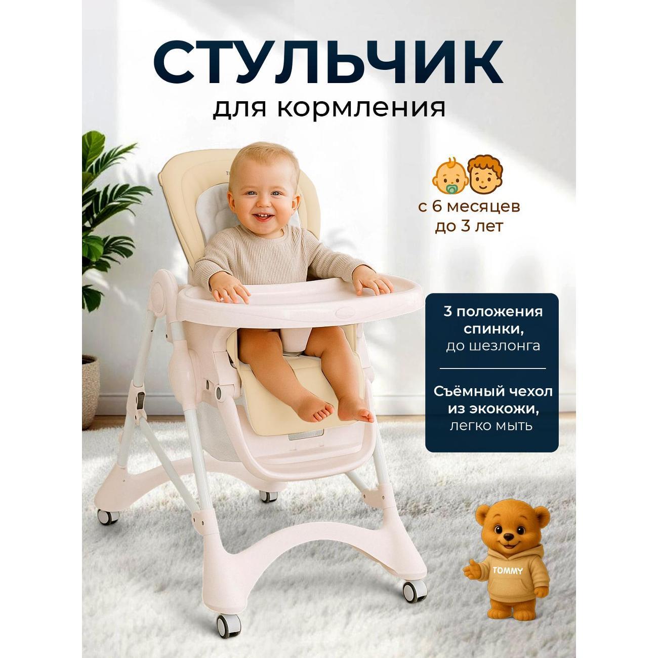 Стульчик для кормления TOMMY New Life бежевый фото