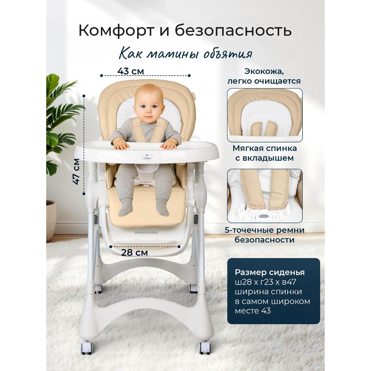 Стульчик для кормления TOMMY New Life бежевый