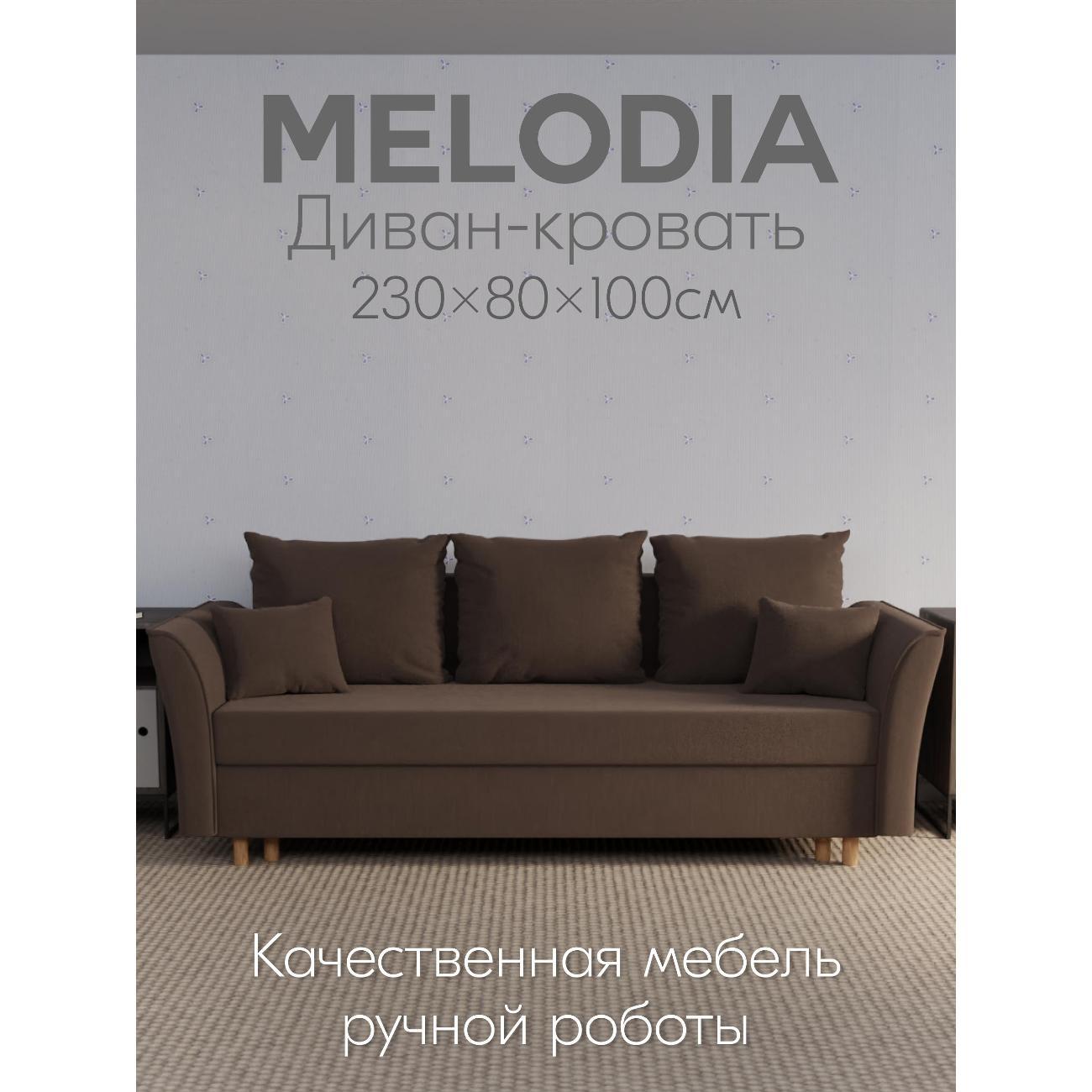 Диван Yorcom " Мелодия" ППУ, Коричневый, механизм Еврокнижка 230х80х100