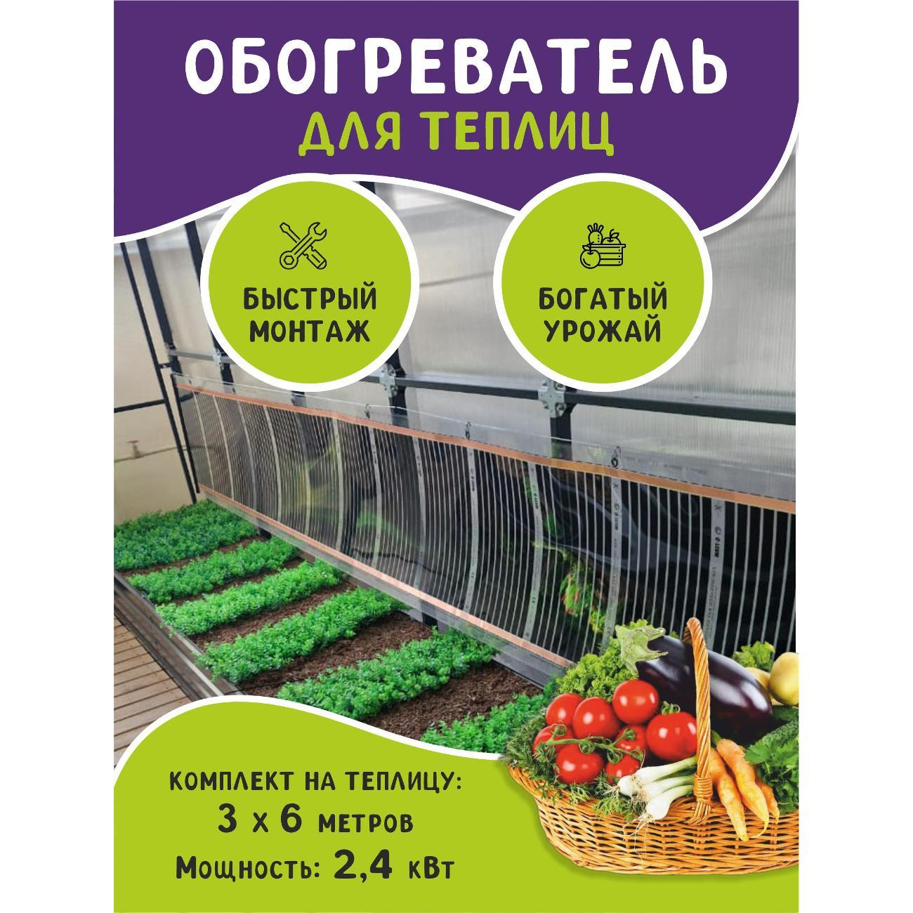 Обогреватель в теплицу Санрэй Тепличный 3х6 м