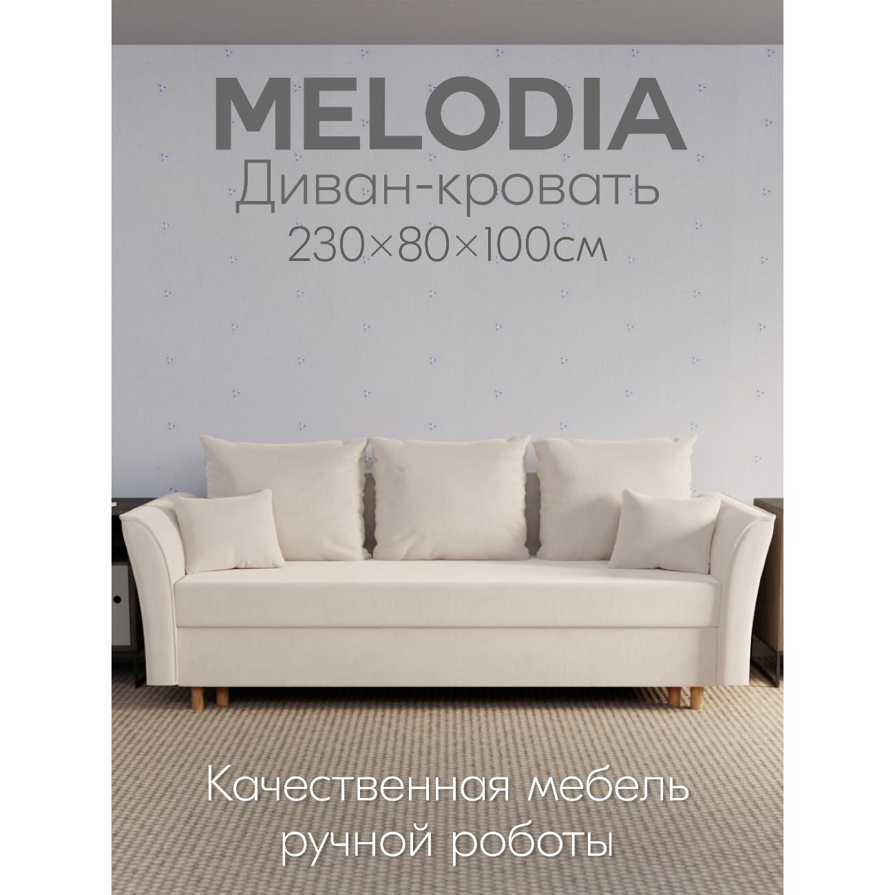 Диван Yorcom " Мелодия" ППУ, Слоновая кость, механизм Еврокнижка 230х80х100