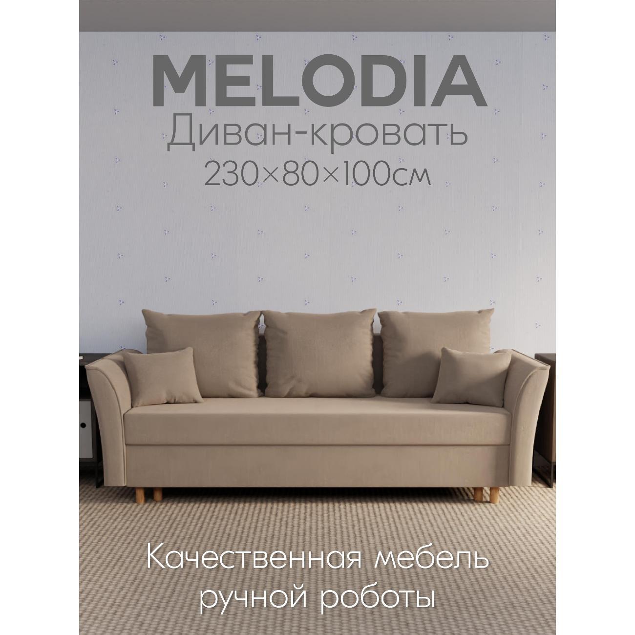 Диван Yorcom " Мелодия" ППУ, Бежевый, механизм Еврокнижка 230х80х100