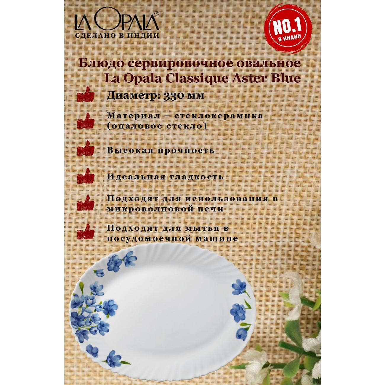 Декоративное блюдо LA OPALA Aster Blue