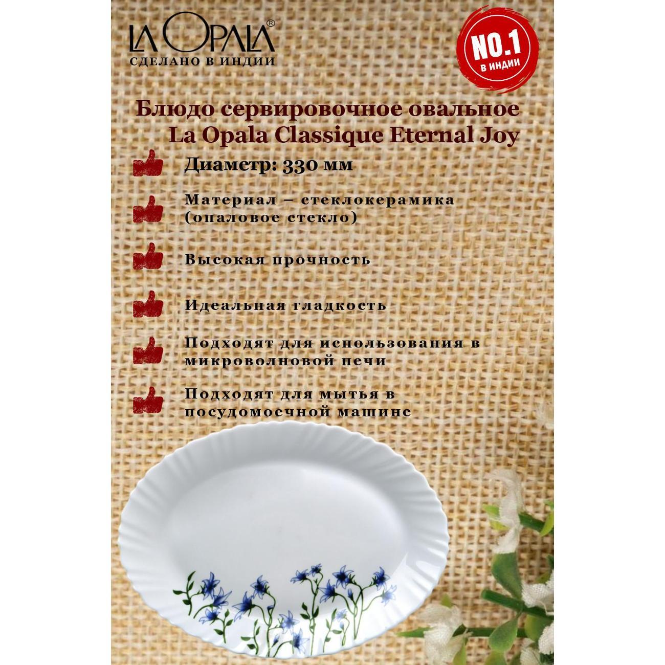 Декоративное блюдо LA OPALA Eternal Joy