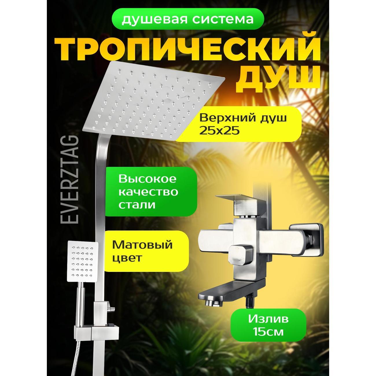 Душевая панель, гарнитура, душ Everztag Bounty Steal