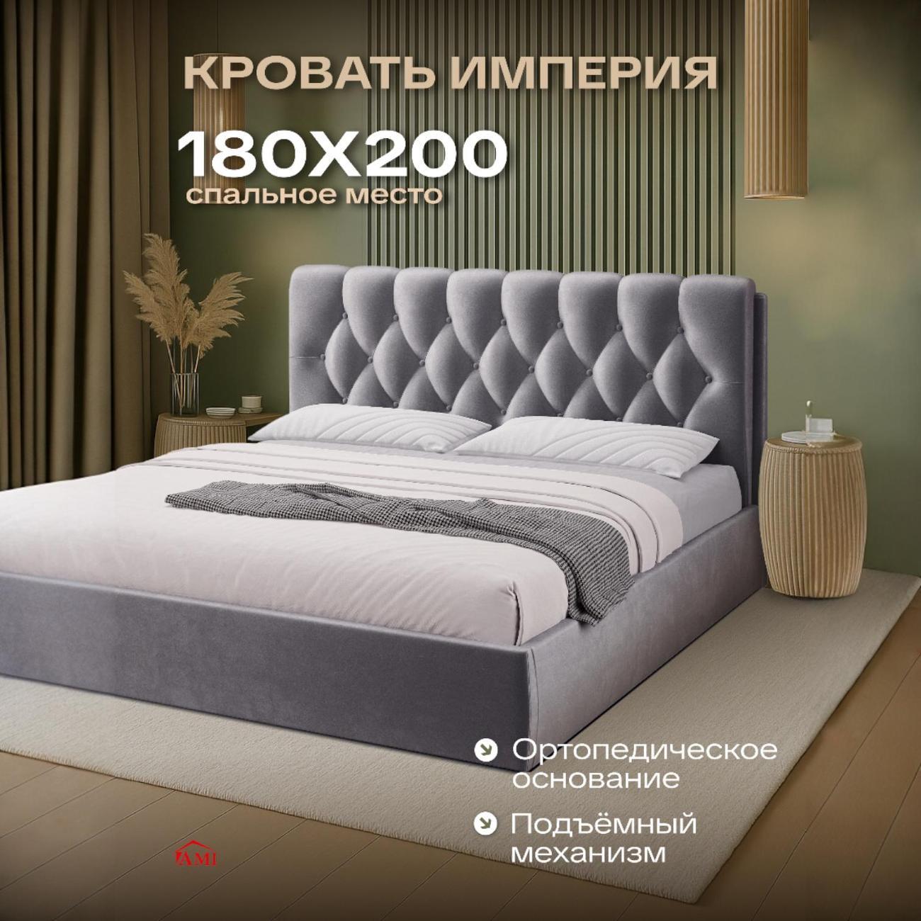 Кровать Ami Империя 1800 серый бархат