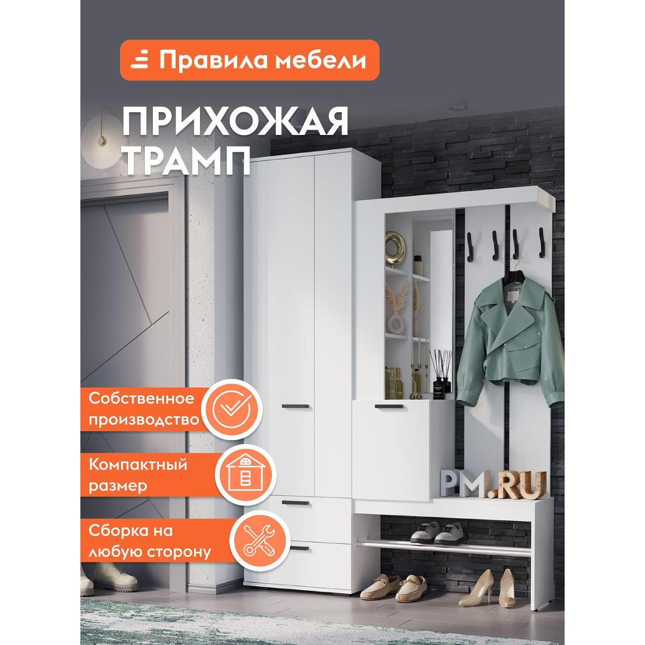 Комплект корпусной мебели Правила мебели Трамп 35918 белый (156213)