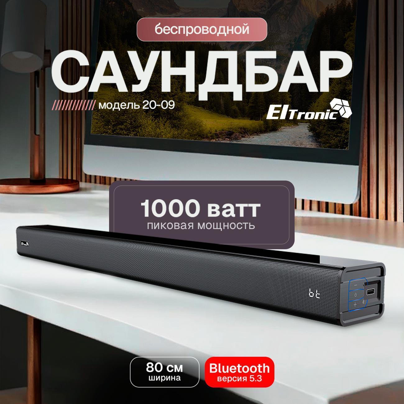 Саундбар Eltronic 20-09