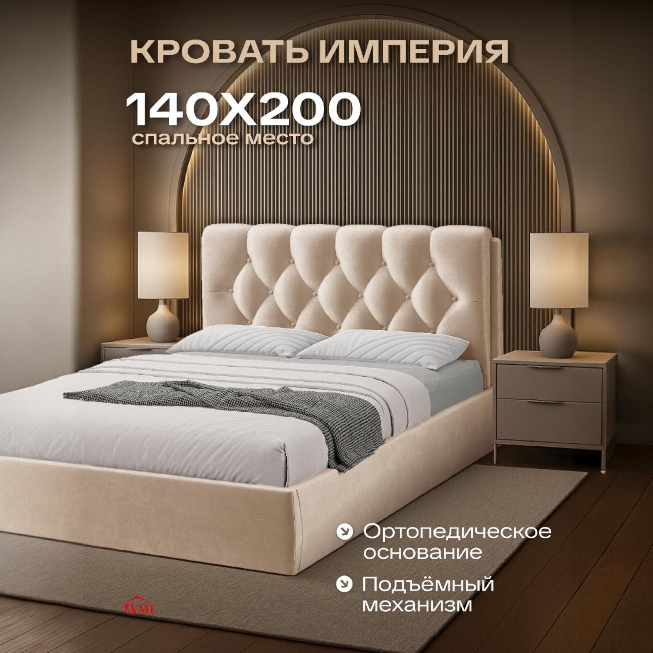 Кровать Ami Империя 1400 бежевый бархат