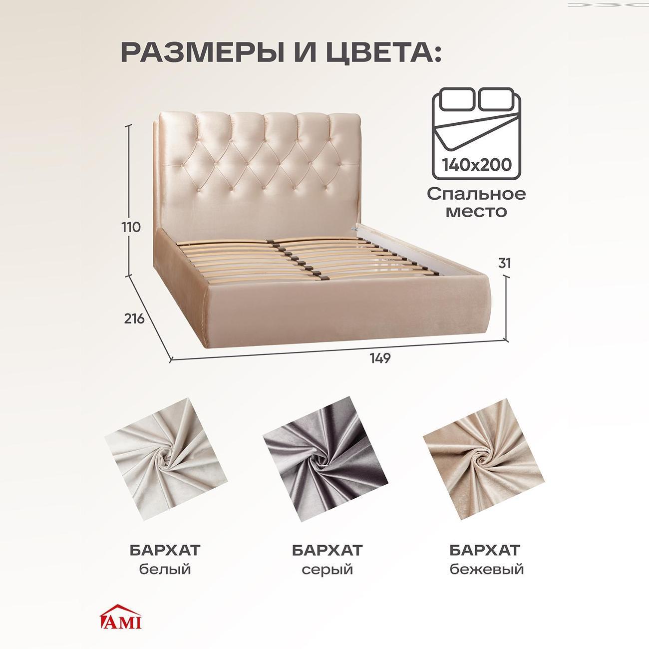 Кровать Ami Империя 1400 бежевый бархат