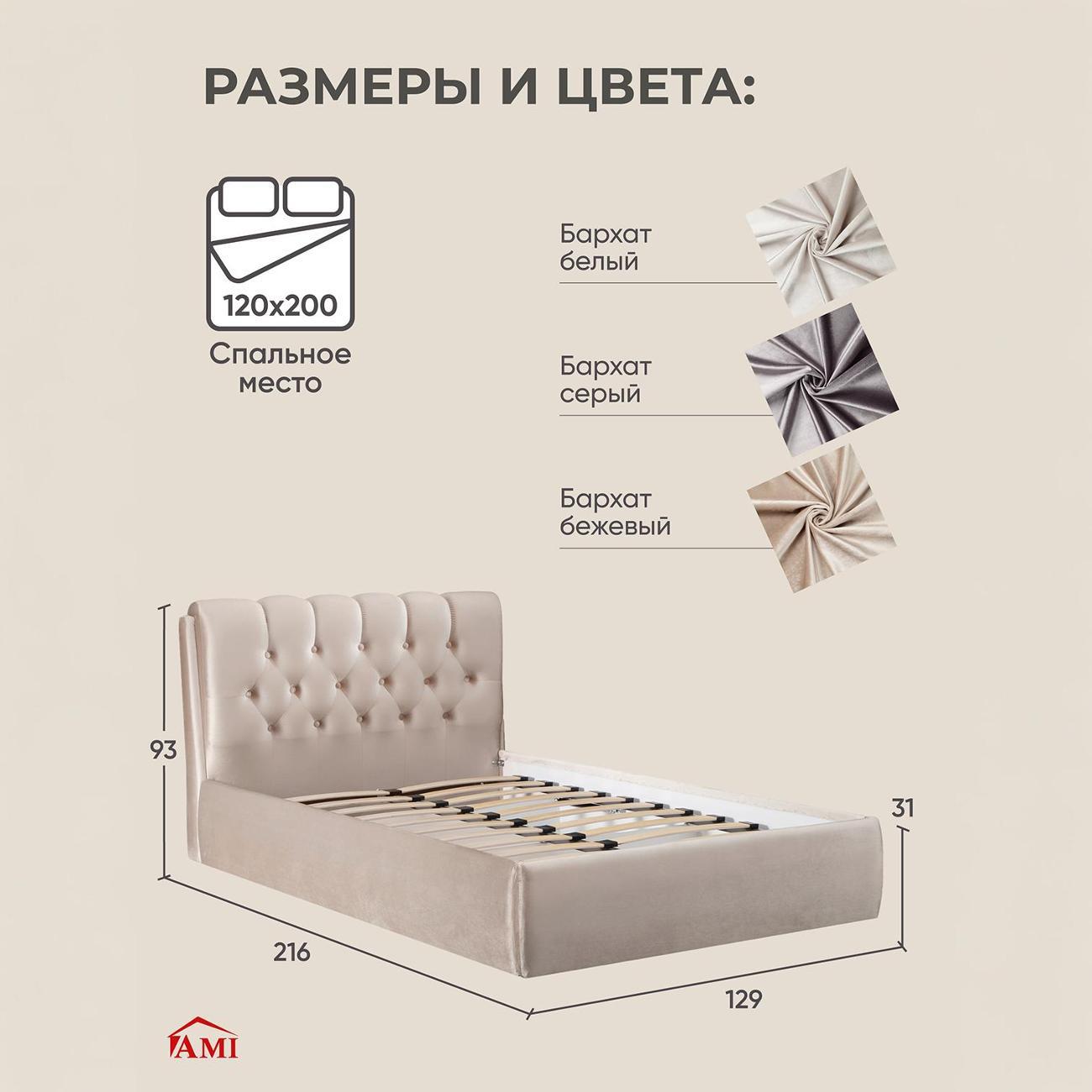 Кровать Ami Империя 1200 бежевый бархат