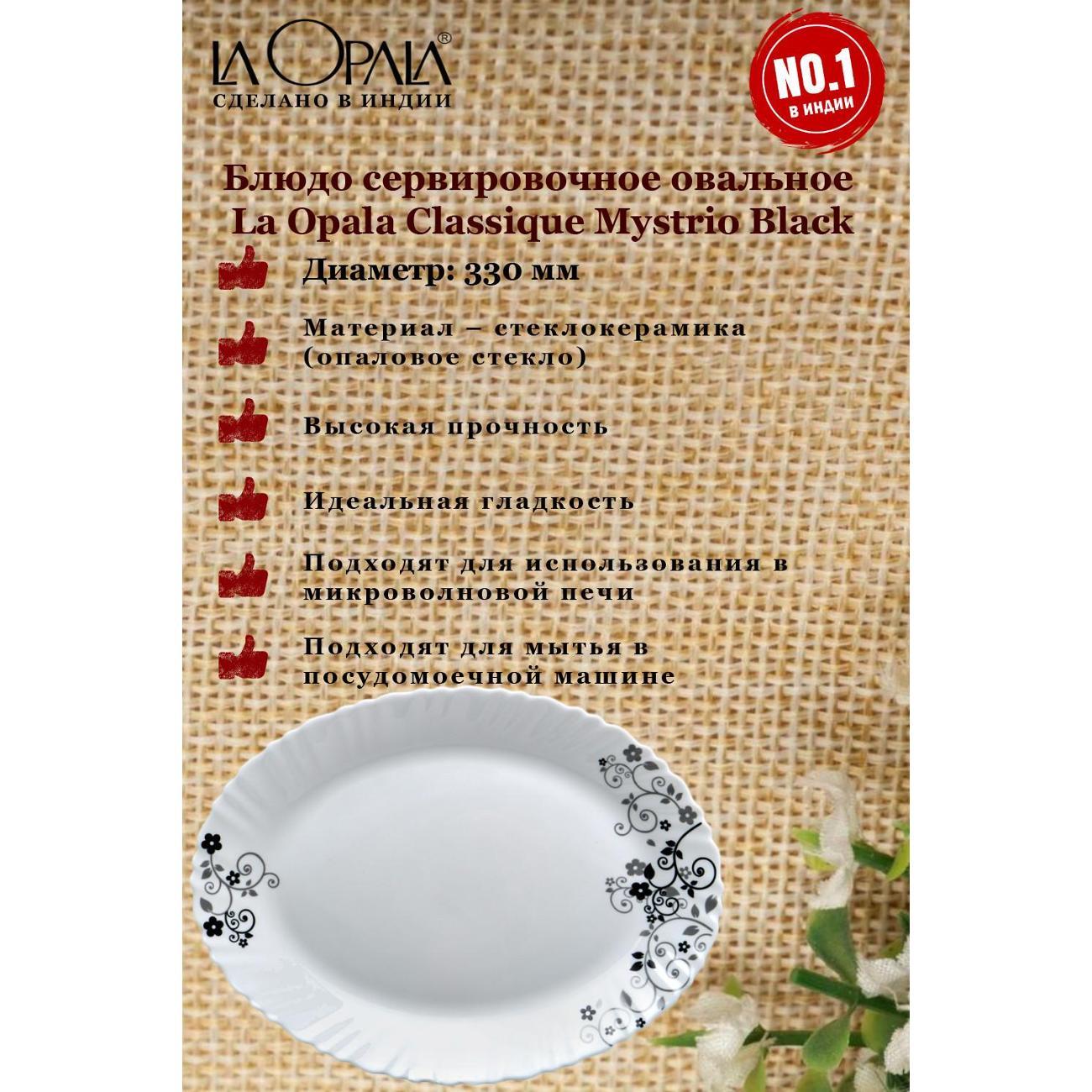 Декоративное блюдо LA OPALA Mystrio Black