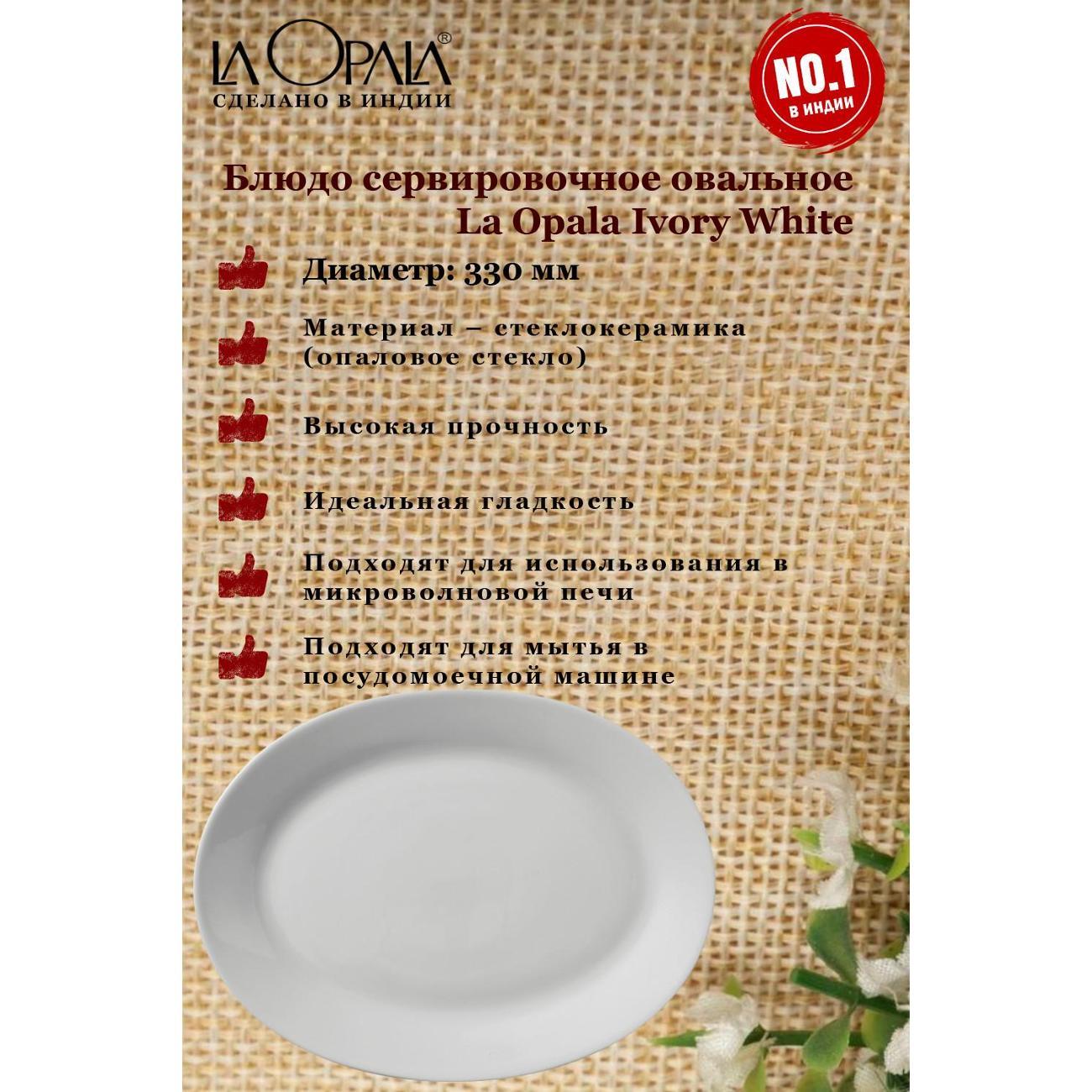 Декоративное блюдо LA OPALA Ivory, White