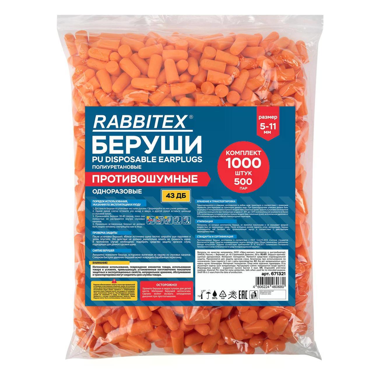 Беруши для плавания RABBITEX одноразовые без шнурка 43дБ, 500 пар (671321)