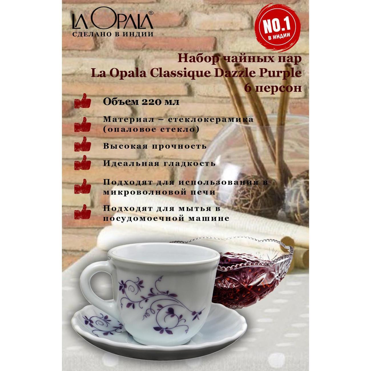 Чашка LA OPALA Classique, Dazzle Purple, 220 мл, набор из 6 шт