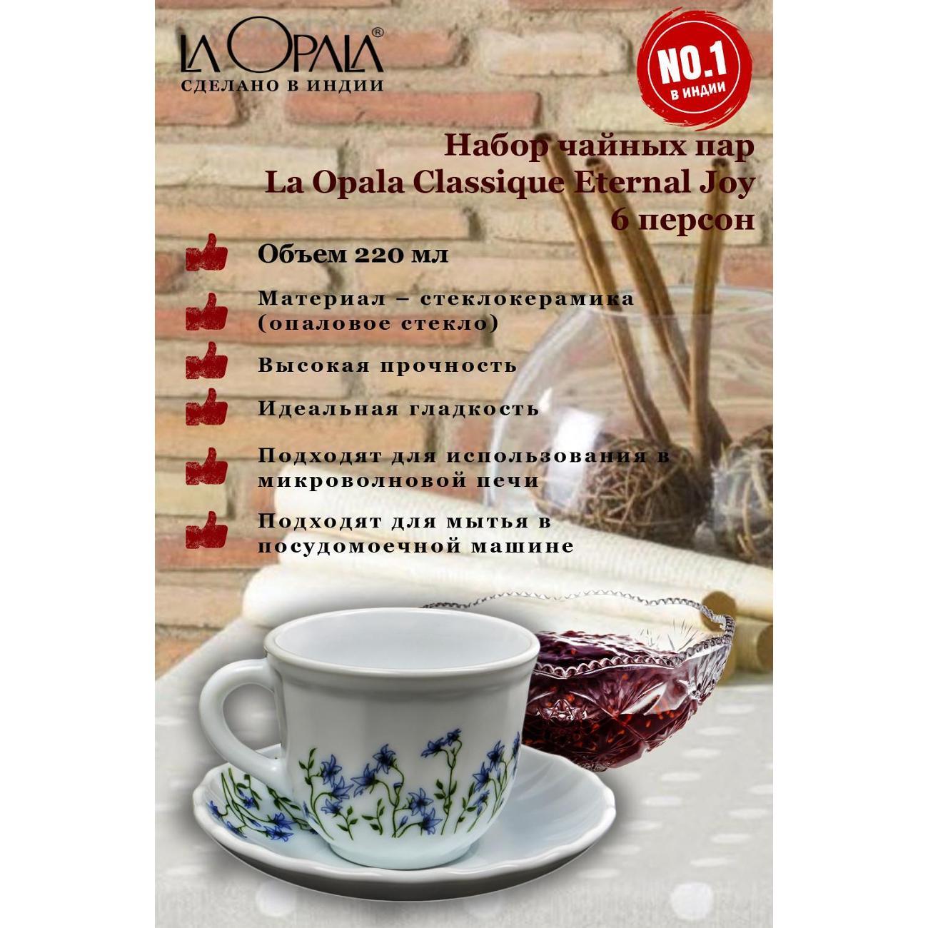 Чашка LA OPALA Classique, Eternal Joy, 220 мл, набор из 6 шт