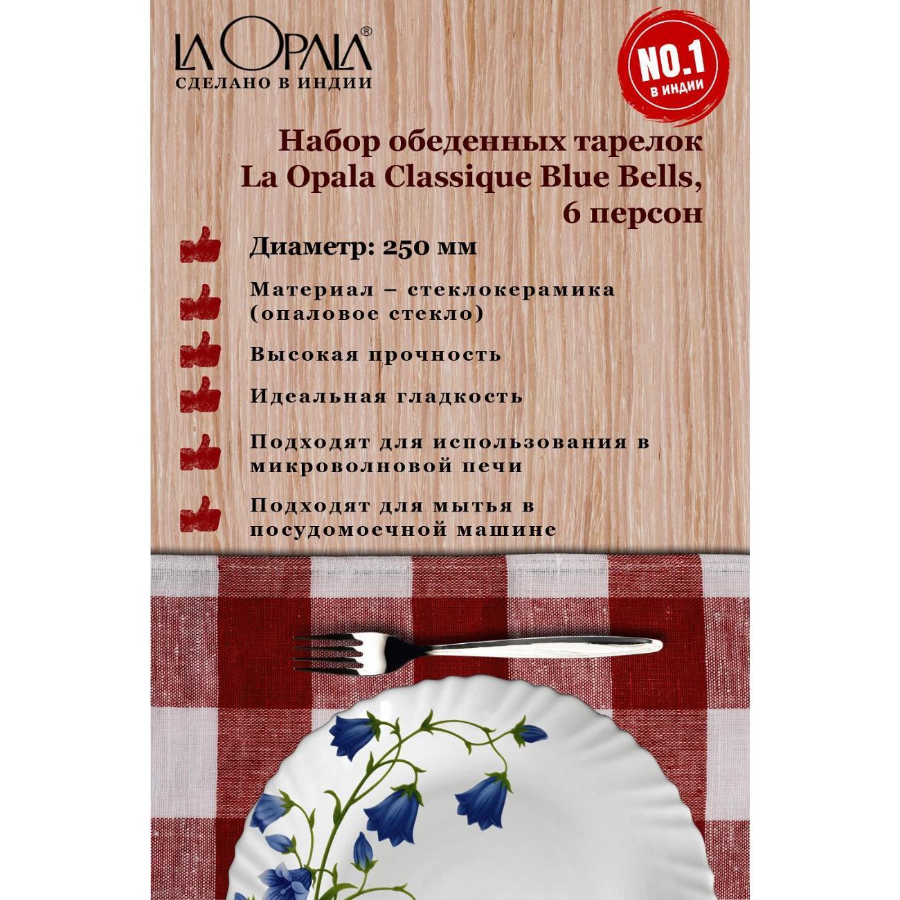 Тарелка LA OPALA Classique, Blue Bells, 250 мм, набор из 6 шт