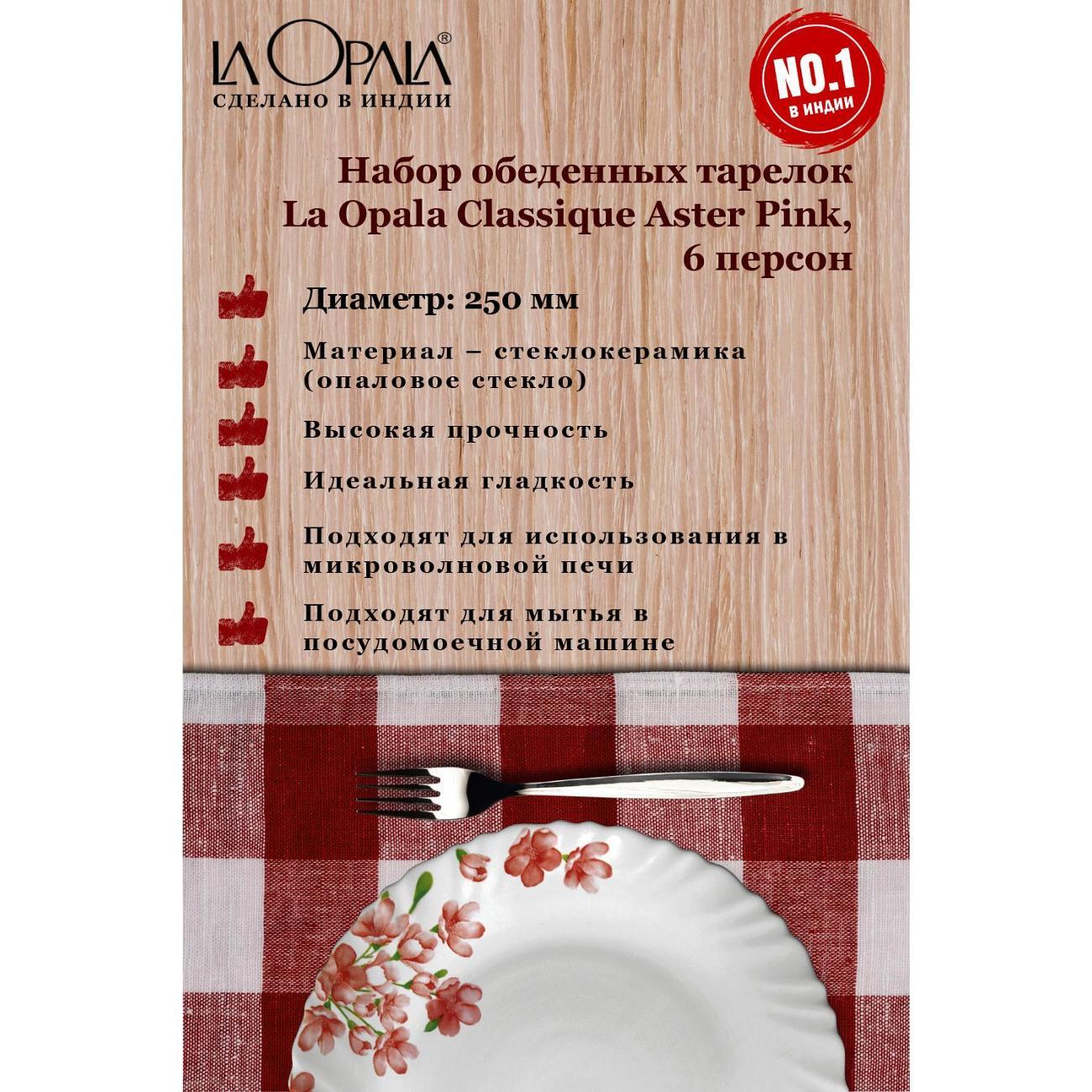 Тарелка LA OPALA Classique, Aster Pink, 250 мм, набор из 6 шт
