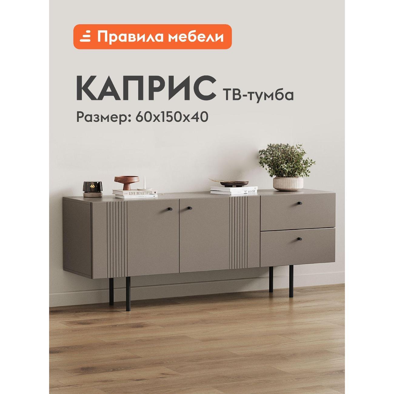 Тумба прикроватная Правила мебели под телевизор напольная Каприс ТВ с полками, с ящиками, 150х40х60 см, Мокко