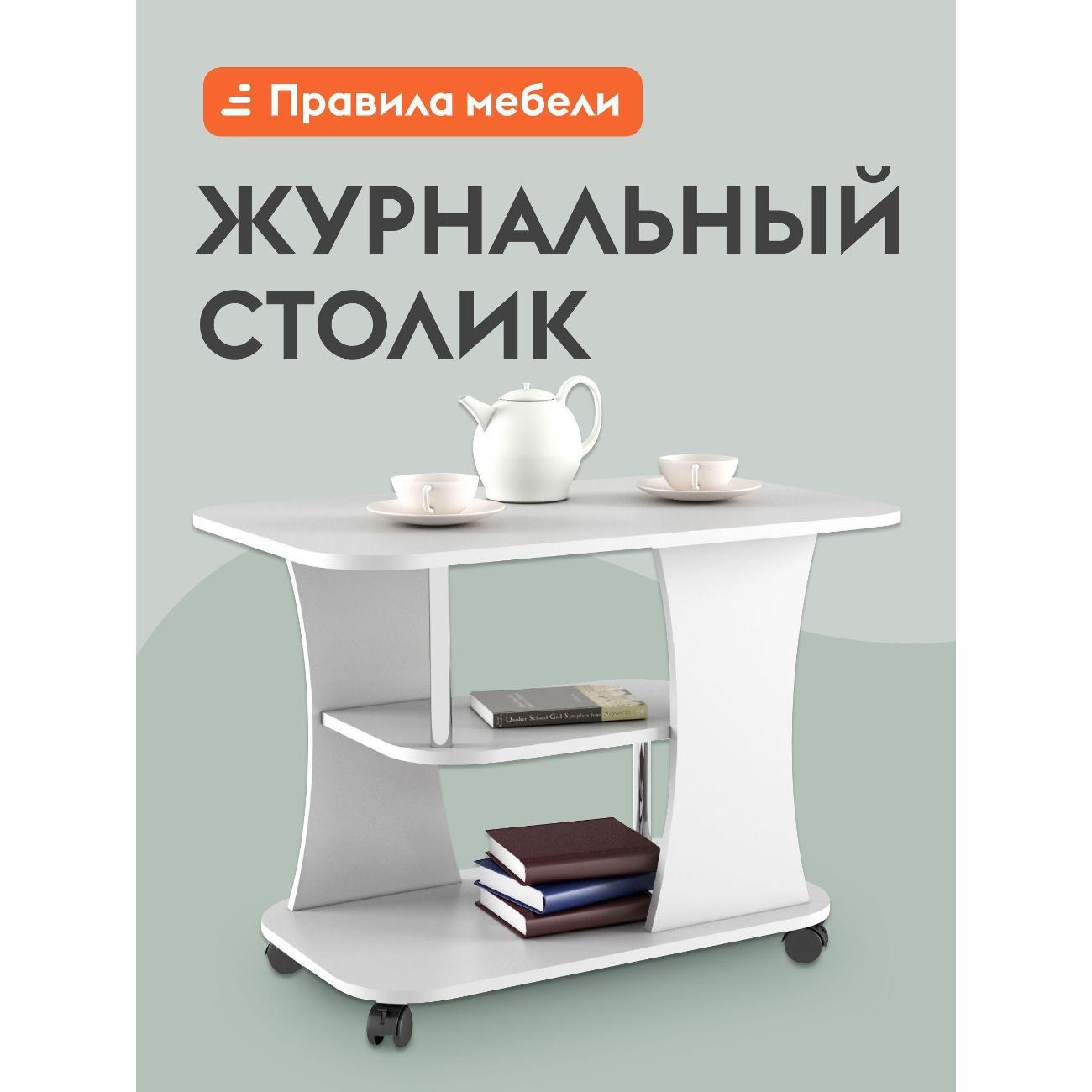 Стол журнальный Правила мебели Фарс на колесиках, с полкой, 80х50х58 см, Белый
