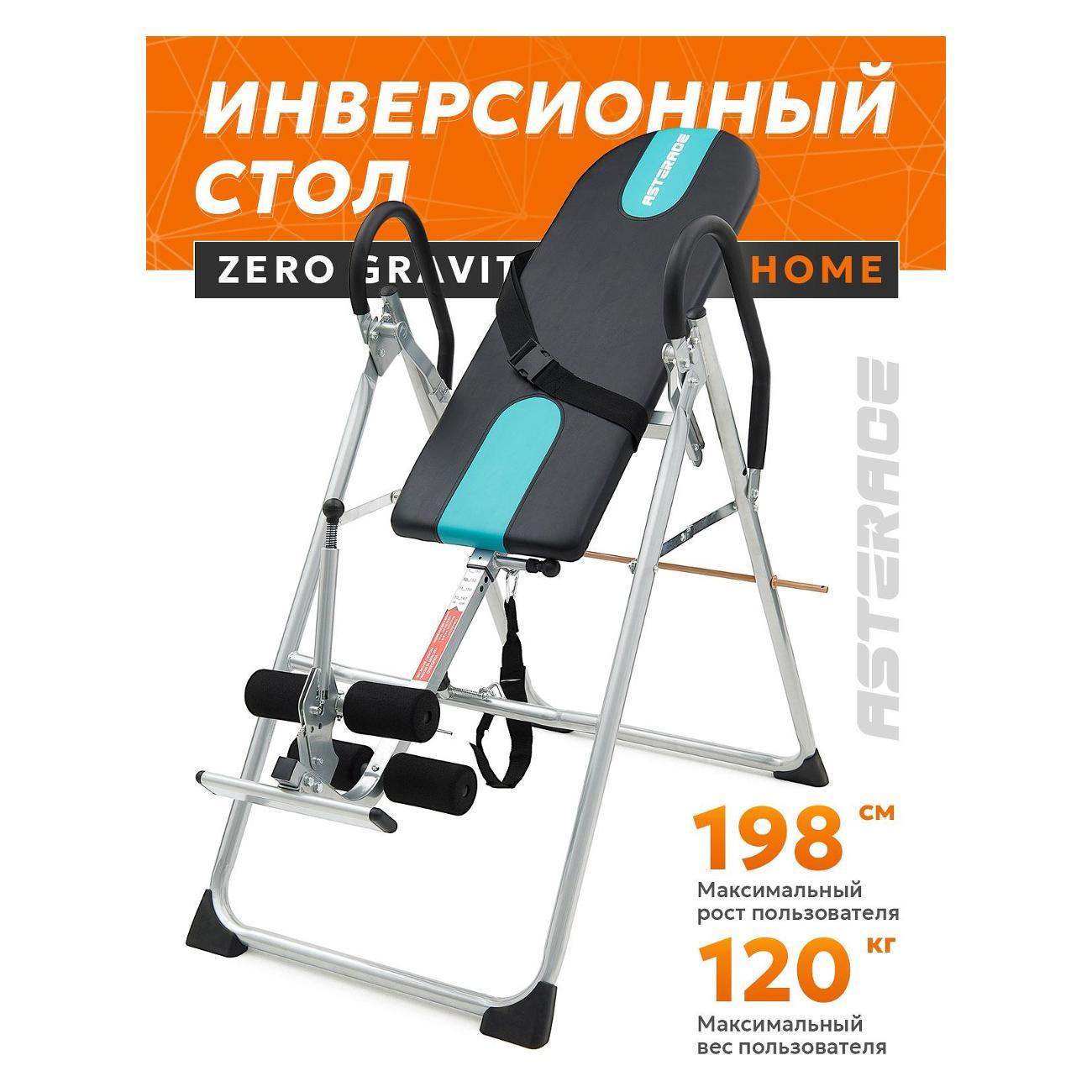 Стол инверсионный ASTERACE Zero Gravity Home