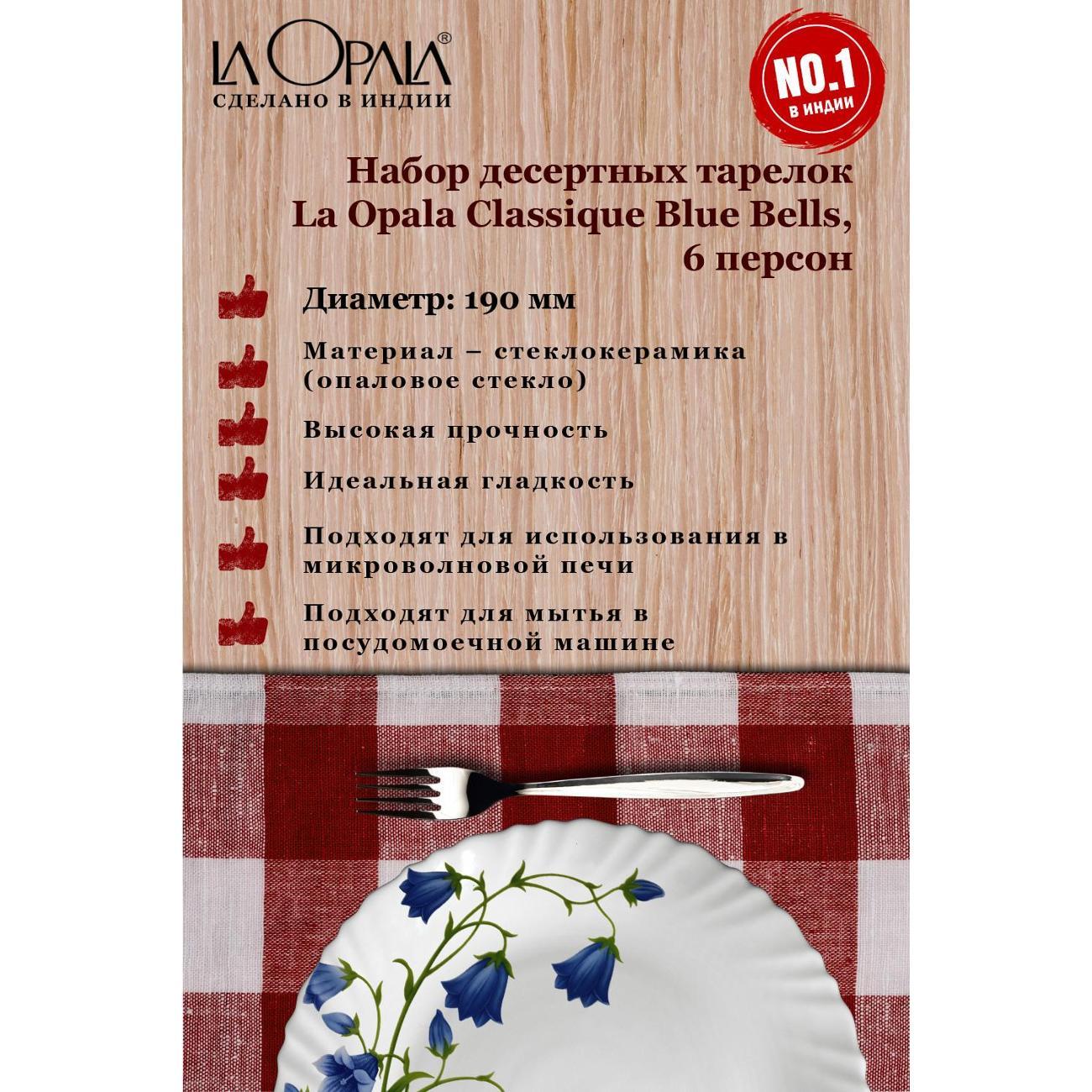 Тарелка LA OPALA Classique, Blue Bells, 190 мм, набор из 6 шт
